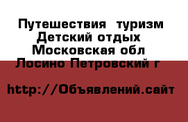 Путешествия, туризм Детский отдых. Московская обл.,Лосино-Петровский г.